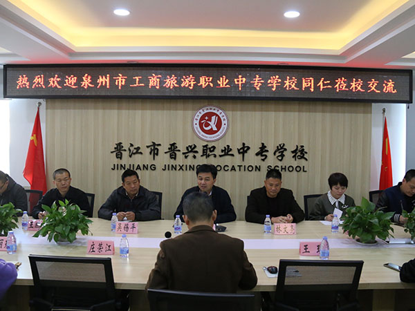 泉州市工商旅游职业中专学校同仁莅校交流 - 晋江市晋兴职业中专学校