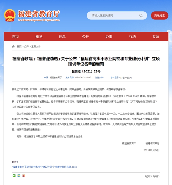 福建省教育厅 福建省财政厅关于公布“福建省高水平职业院校和专业建设计划”立项建设单位名单的通知 _ .jpg