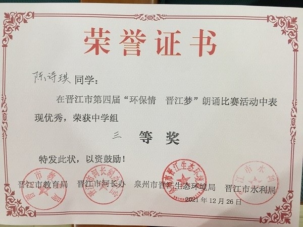 晋江市第四届“环保情 晋江梦”朗诵比赛三等奖（陈诗琪）.jpg