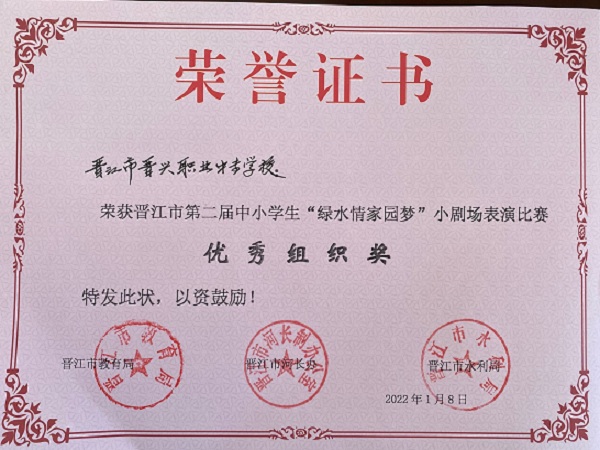 3 晋江市第二届中小学生“绿水情_家园梦”小剧场表演比赛 优秀组织奖.jpg