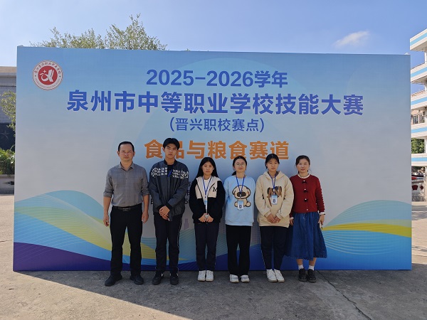 01 荣获2025-2026学年泉州市中职学校技能大赛 食品与粮食赛道 一等奖（晋级省赛） 参赛选手：李诗涵 蔡雅雯 刘鑫麒 魏艳晰 指导教师：卢云真 钟建业 班主任：陈媛媛 王雅茜 郑欣悦.jpg