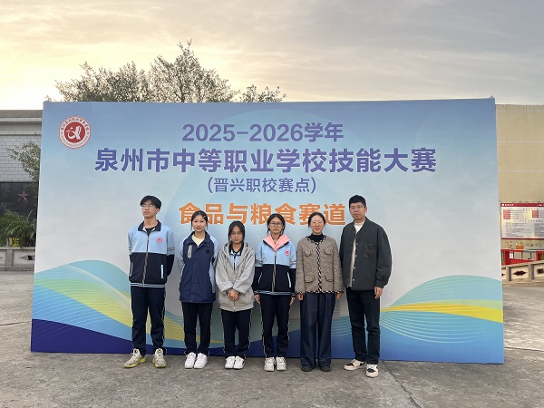 02 荣获2025-2026学年泉州市中职学校技能大赛 食品与粮食赛道 二等奖（晋级省赛） 参赛选手：赖施榕 赖卓余 孙慧姿 杨佳怡 指导教师：蔡良根 张旭 班主任：郑欣悦 王雅茜.jpg
