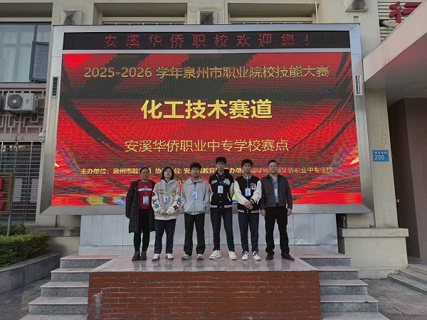 07 荣获2025-2026学年泉州市中职学校技能大赛 化工技术赛道 三等奖 参赛选手：黄梓泯 黄宗权 许志彬 黄紫珊 指导教师：陈金星 唐幼惜 班主任：郑欣悦 苏秀华.jpg